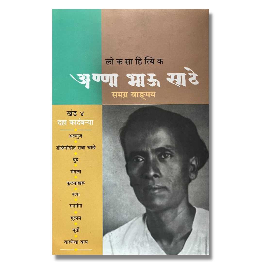  लोकसाहित्यिक अण्णाभाऊ साठे  खंड 4 (Loksahityik Annabhau Sathe) Khand 4 Marathi book By फ. मुं. शिंदे (F. M. Shinde) Front Page