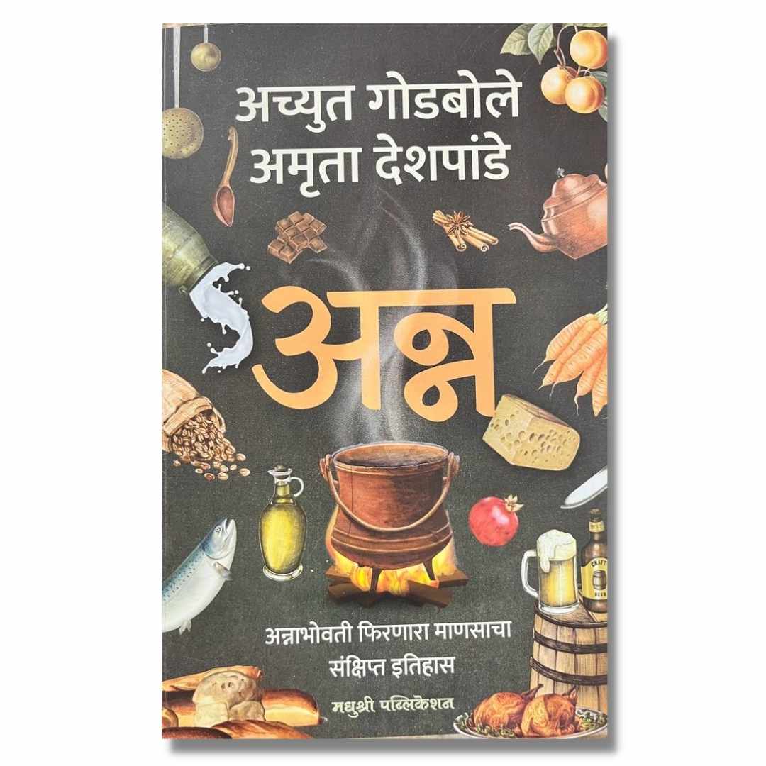 अन्न (Anna) Marathi Books By अच्युत गोडबोले (Achyut Godbole) Front page