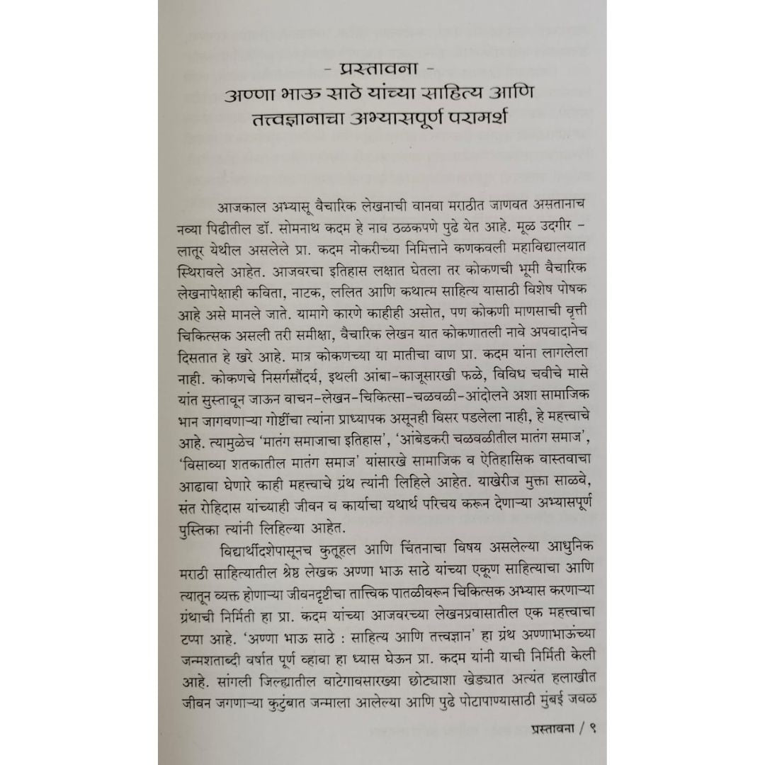 अण्णा भाऊ साठे साहित्य आणि तत्वज्ञान  ( Anna Bhau Sathe Sahitya Aani Tatvdnyan )
