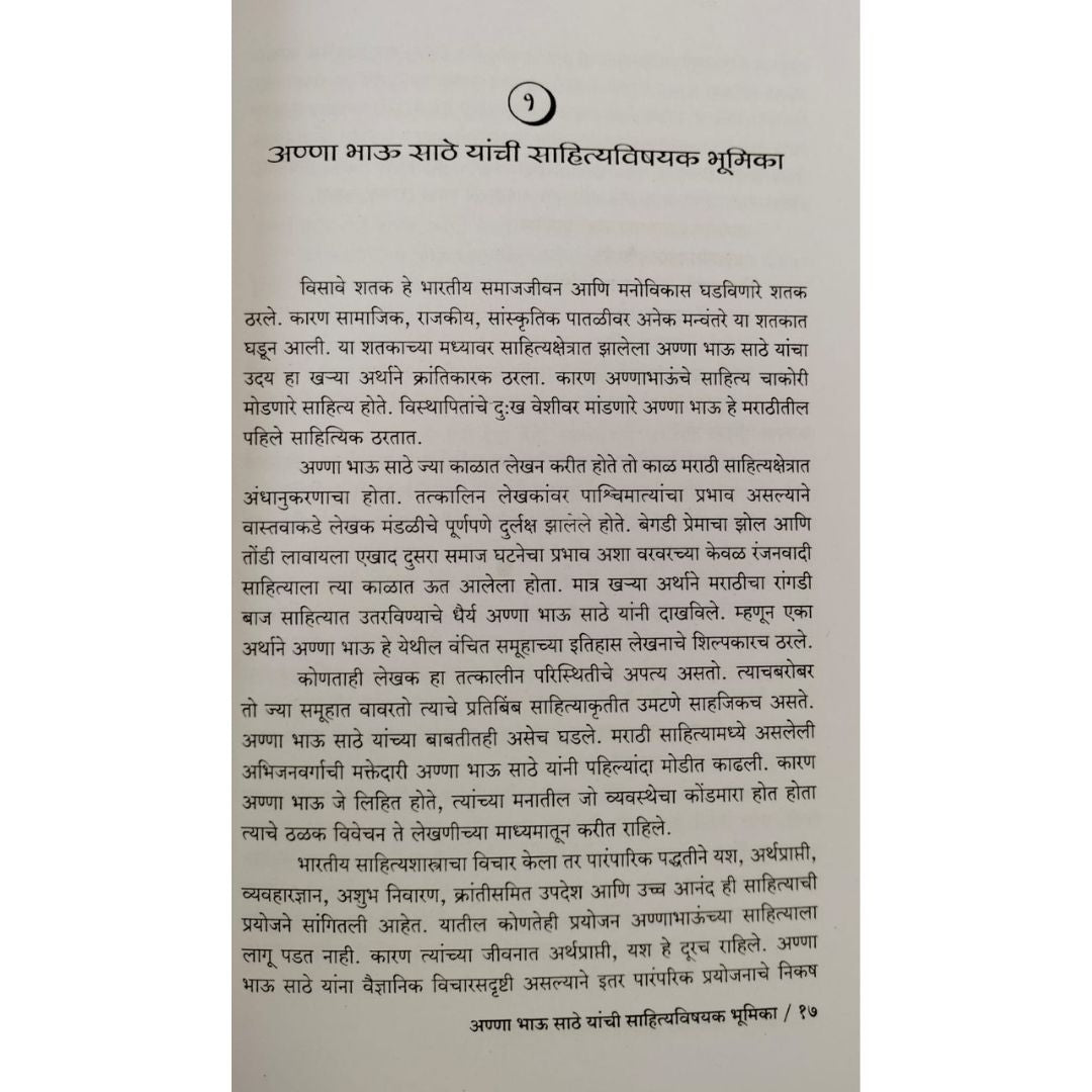 अण्णा भाऊ साठे साहित्य आणि तत्वज्ञान  ( Anna Bhau Sathe Sahitya Aani Tatvdnyan )
