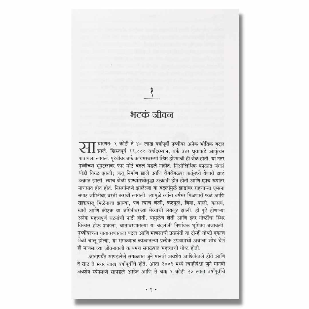 अन्न (Anna) Marathi Books By अच्युत गोडबोले (Achyut Godbole) Inner page 1