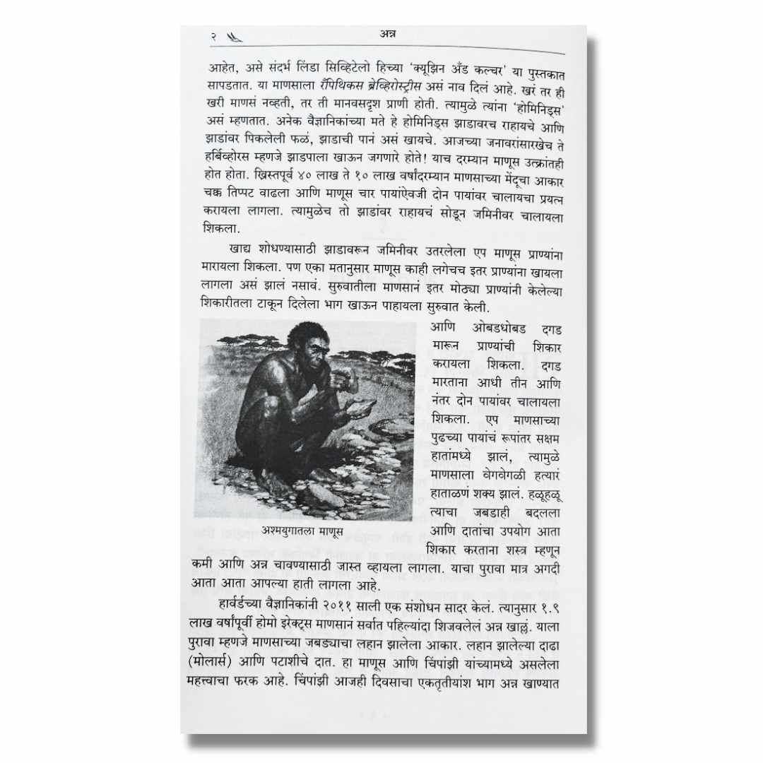 अन्न (Anna) Marathi Books By अच्युत गोडबोले (Achyut Godbole) Inner page 2