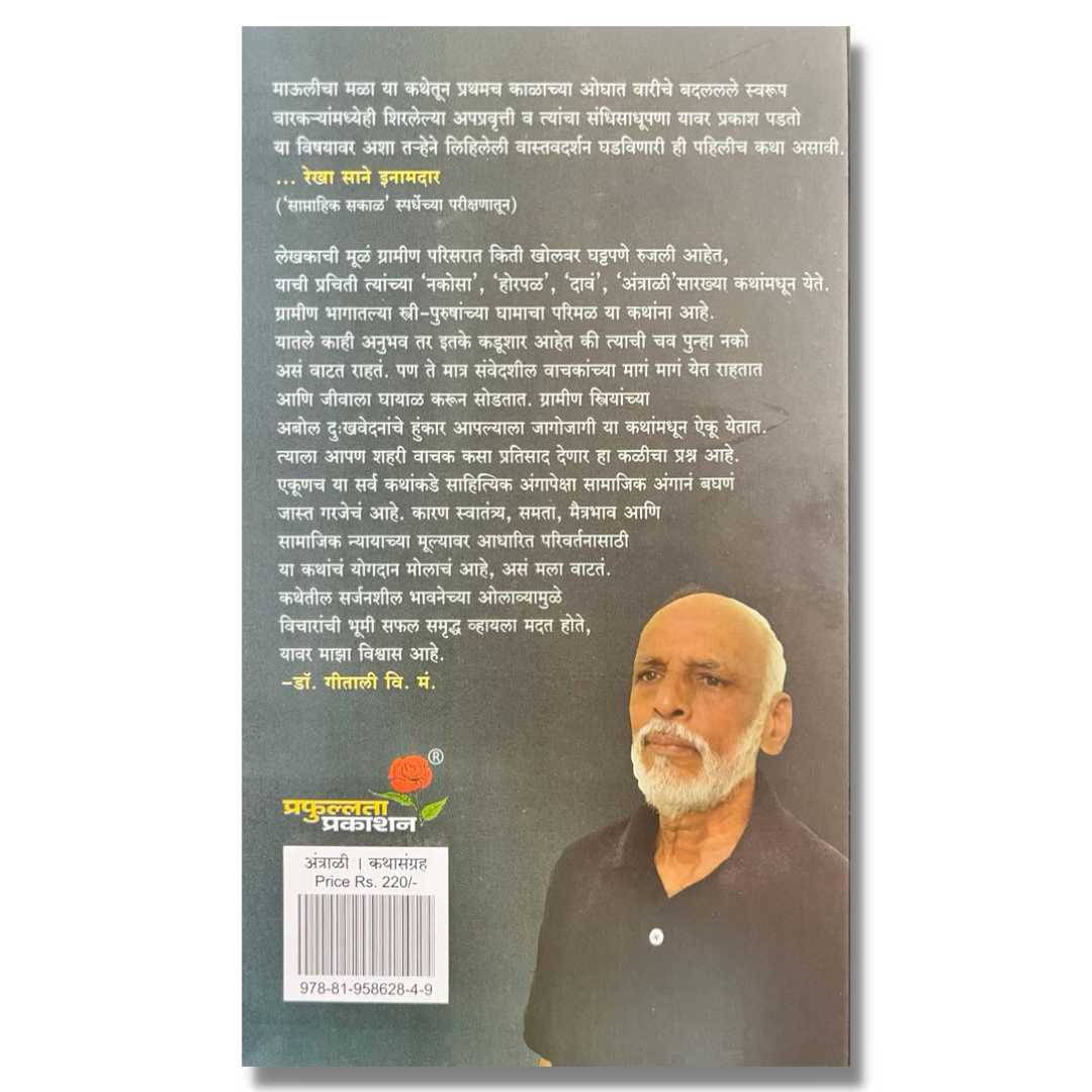  अंत्राळी  (Antrali) Marathi Book By दिलीप नाईक निंबाळकर (Dilip Naik Nimbalkar) Back Page