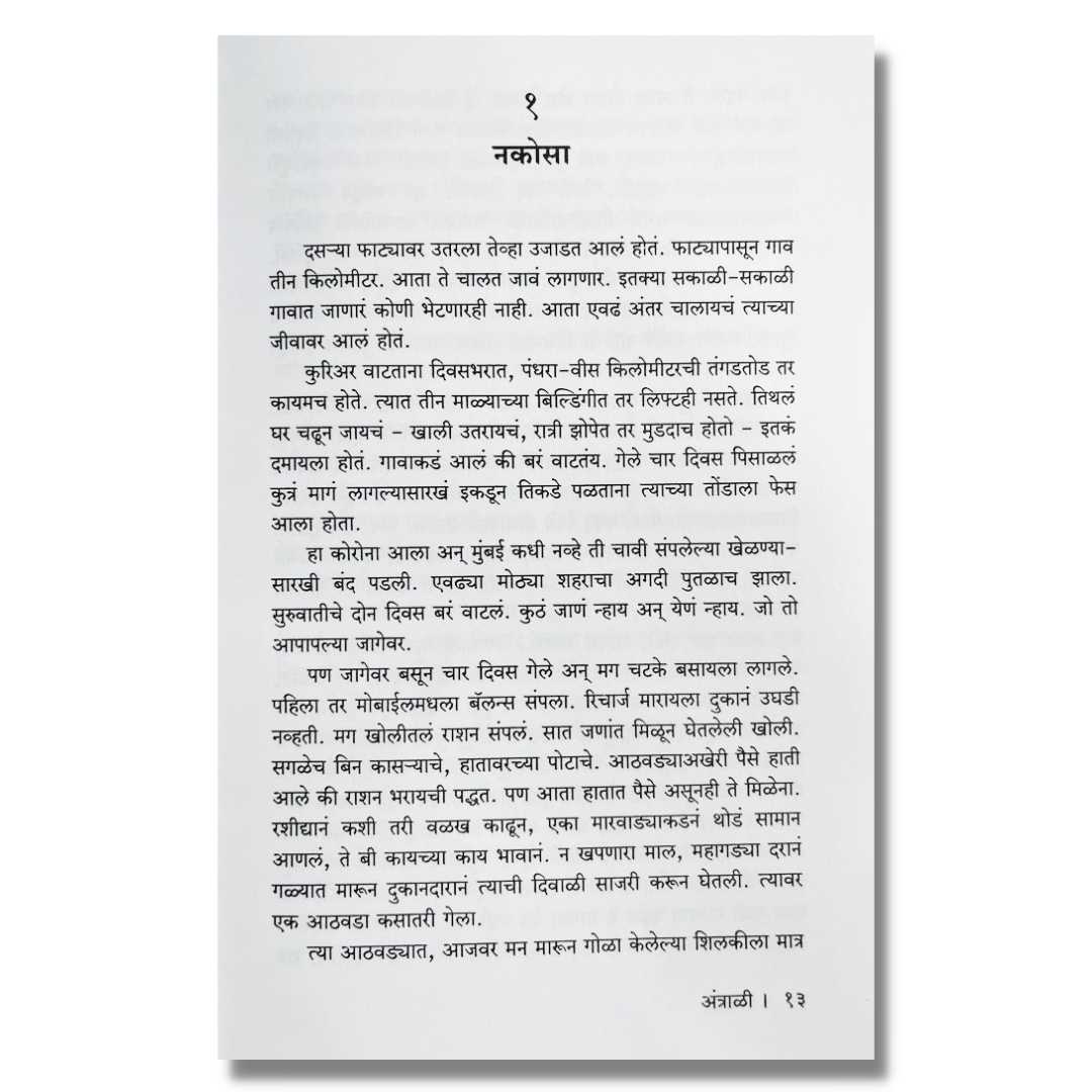  अंत्राळी  (Antrali) Marathi Book By दिलीप नाईक निंबाळकर (Dilip Naik Nimbalkar) Inner page 1
