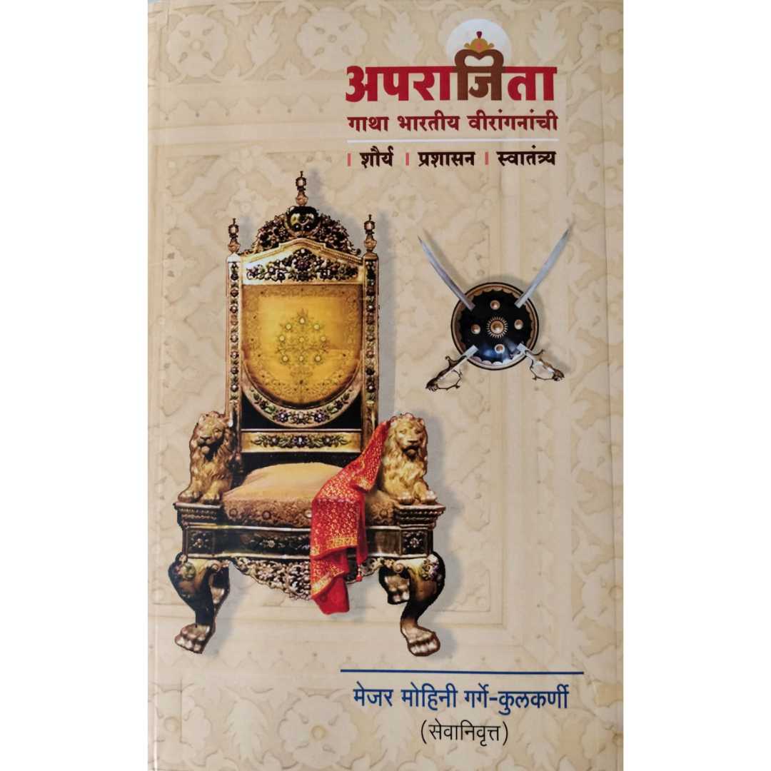 अपराजिता - गाथा भारतीय विरांगनांची ( Aparajita - Gatha Bhartiya Viranganachi - Book by Maj Mohini Garge Kulkarni)