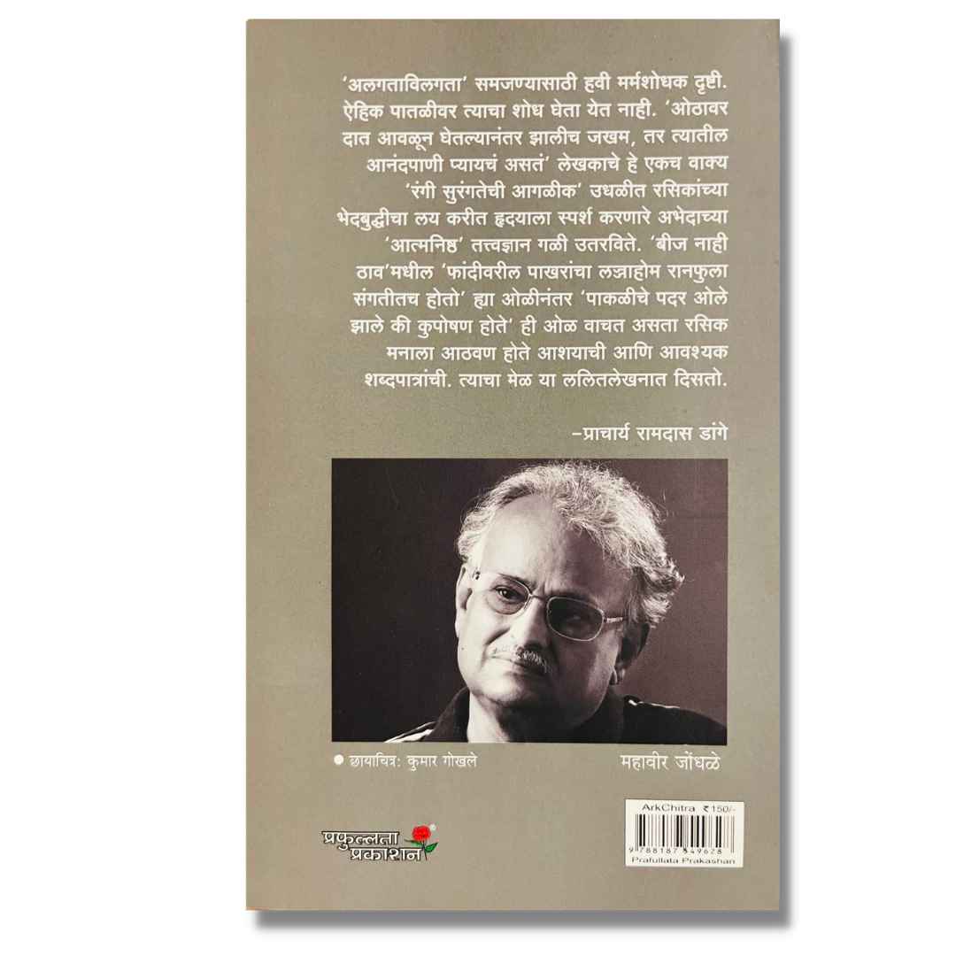 अर्कचित्र (Ark Chitra) marathi book by महावीर जोंधळे (Mahavir Jondhale) back page