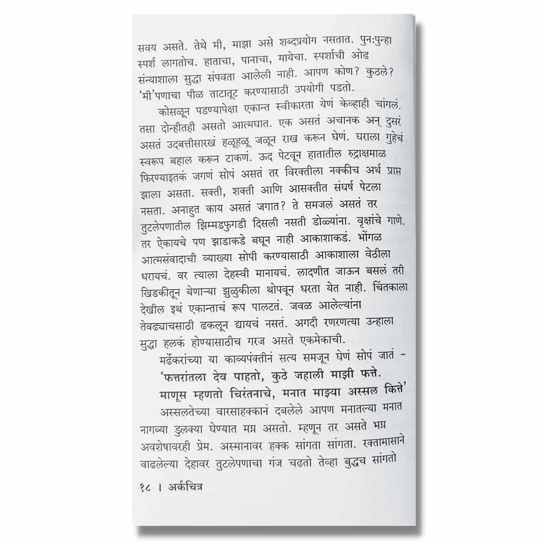 अर्कचित्र Ark Chitra Marathi Book By महावीर जोंधळे Mahavir Jondhale Sample Text 2