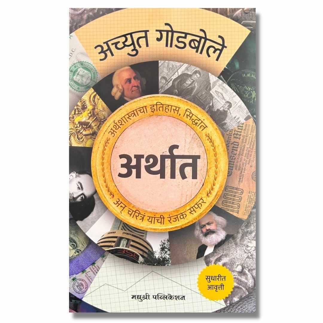 अर्थात (Arthat) Marathi Book By अच्युत गोडबोले (Achyut Godbole) Front Page