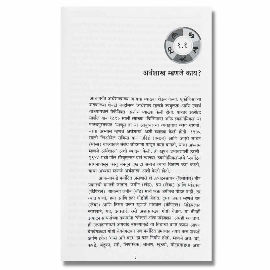 अर्थात (Arthat) Marathi Book By अच्युत गोडबोले (Achyut Godbole)  Page 1