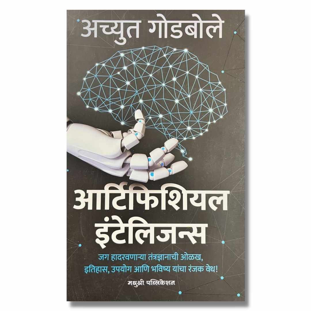 आर्टिफिशियल इंटेलिजन्स (Artificial Inteligence) Marathi Book By अच्युत गोडबोले (Achyut Godbole) Front Page 