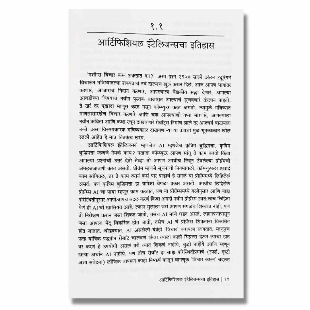 आर्टिफिशियल इंटेलिजन्स (Artificial Inteligence) Marathi Book By अच्युत गोडबोले (Achyut Godbole)  Page 1