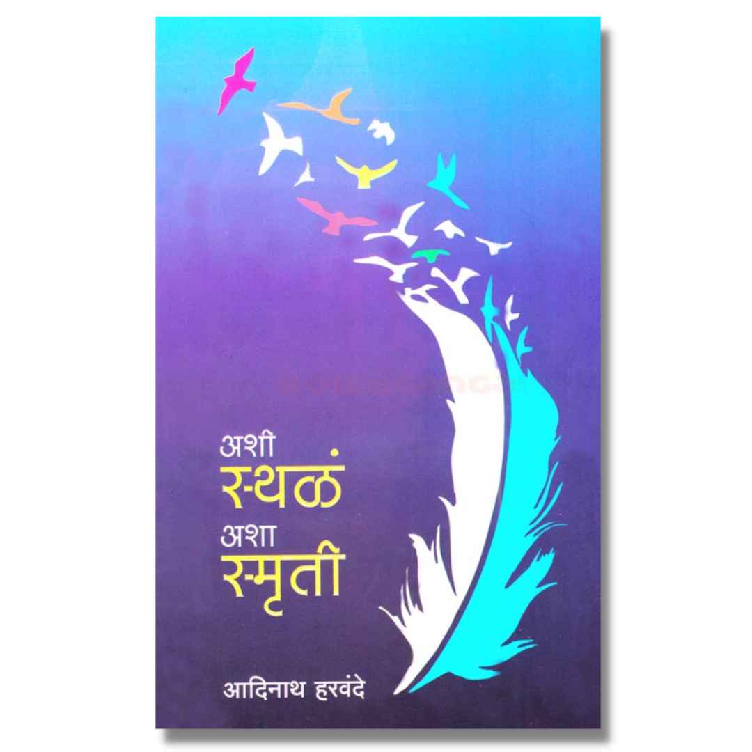 अशी स्थळं अशा स्मृती (Ashi Sthala Ashya Smurti) Marathi Book By  आदिनाथ हरवंदे  (Adinath Harvande)