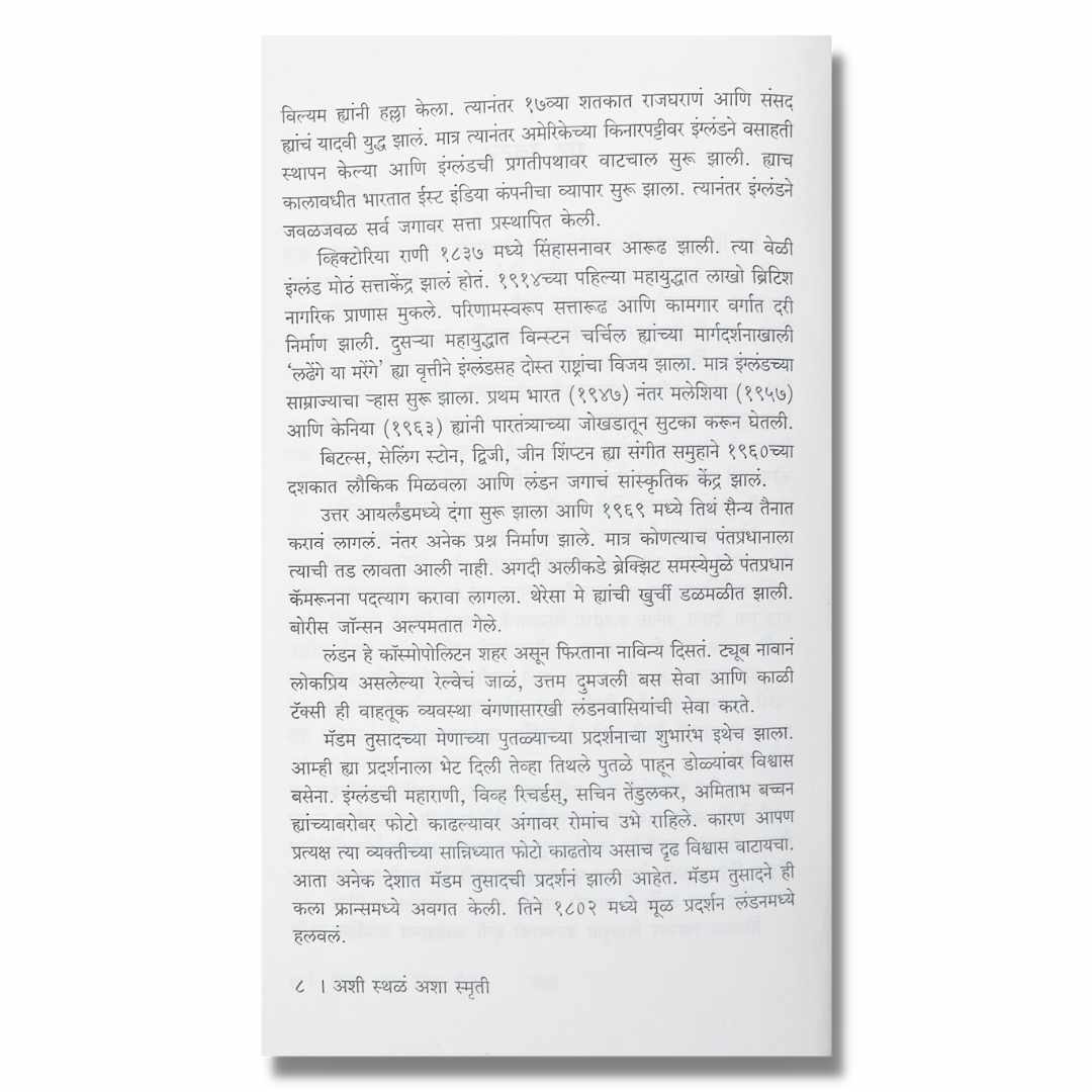 अशी स्थळं अशा स्मृती Ashi Sthala Ashya Smurti marathi book by आदिनाथ हरवंदे  Adinath Harvande Sample Text