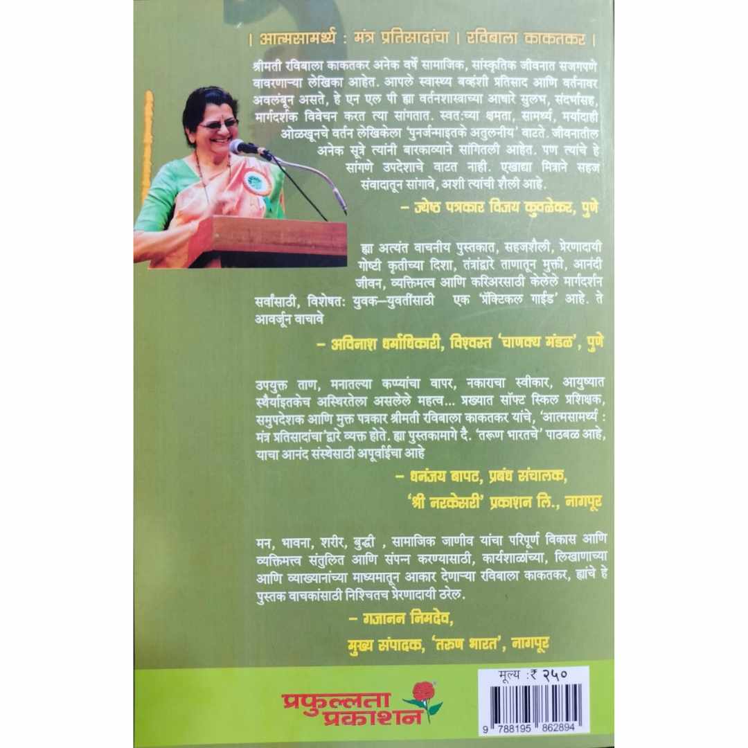 आत्मसामर्थ्य मंत्र प्रतिसादांचा (Atmsamrthya mantra Pratisadancha) Marathi Book By  रवीबाला  काकतकर  (RaviBala Kakatkar) Back  Page