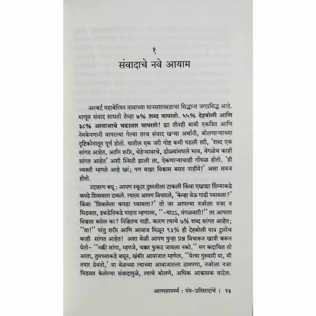 आत्मसामर्थ्य मंत्र प्रतिसादांचा (Atmsamrthya mantra Pratisadancha) Marathi Book By  रवीबाला  काकतकर  (RaviBala Kakatkar) Sample  Page1