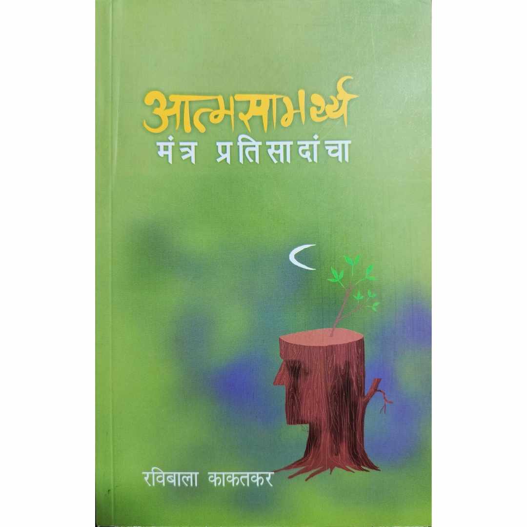 आत्मसामर्थ्य मंत्र प्रतिसादांचा (Atmsamrthya mantra Pratisadancha) Marathi Book By  रवीबाला  काकतकर  (RaviBala Kakatkar) Front Page
