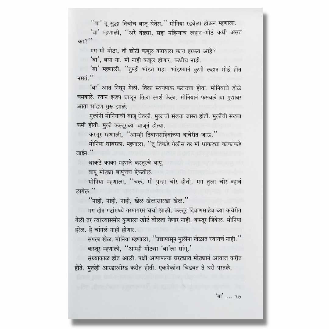 बा Baa marathi book by अरुण मांडे Arun Mande Sample Text