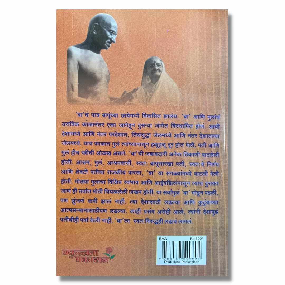 बा Baa marathi book by अरुण मांडे Arun Mande 