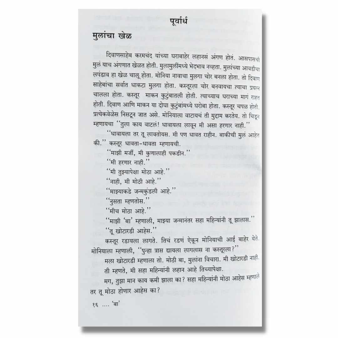 बा  Baa marathi book by अरुण मांडे  Arun Mande  Sample Text