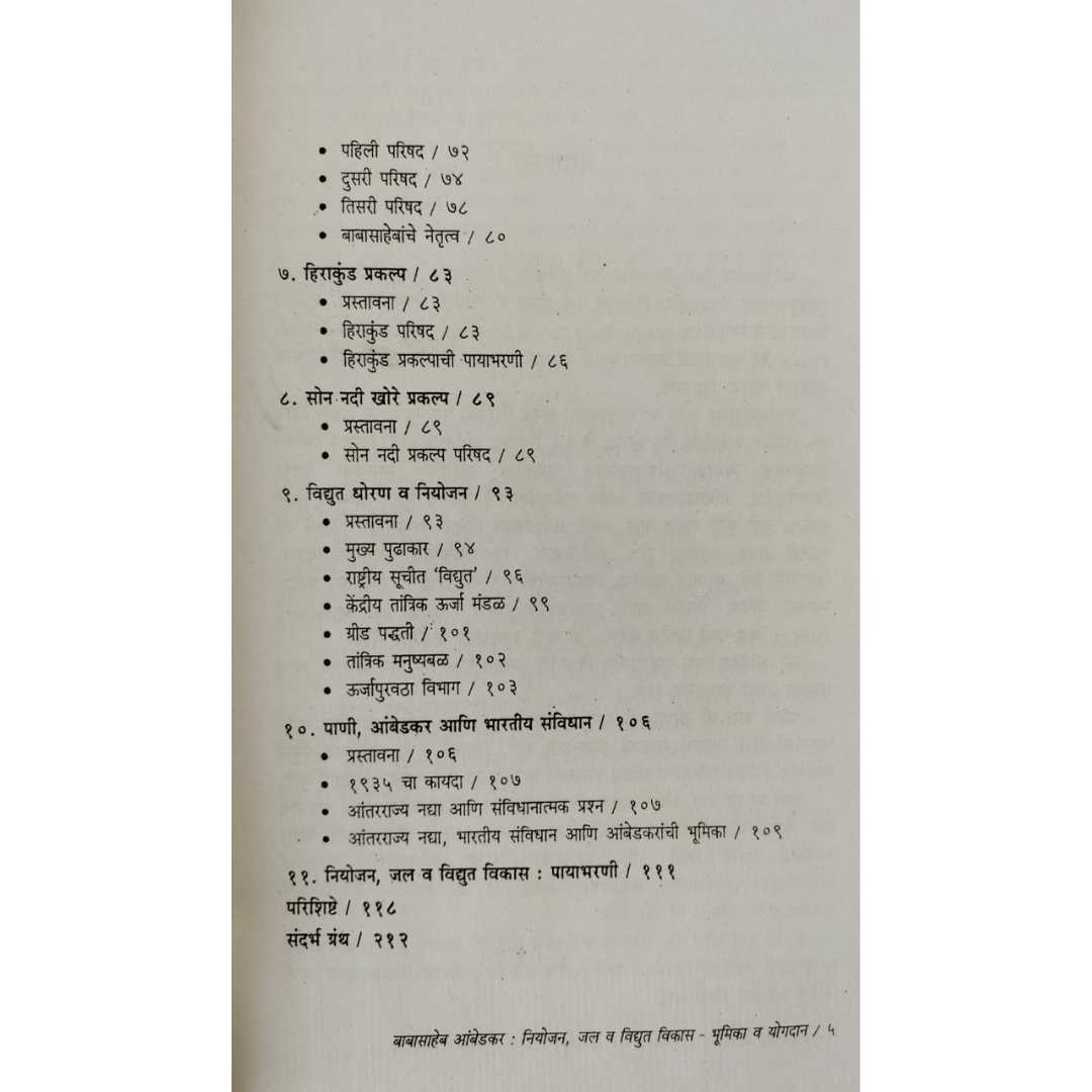 बाबासाहेब आंबेडकर नियोजन, जल व विद्युत विकास भूमिका व योगदान  ( Babasaheb Ambedkar Niyojan , Jal Vidyut Vikas Bhumika v Yogdan )