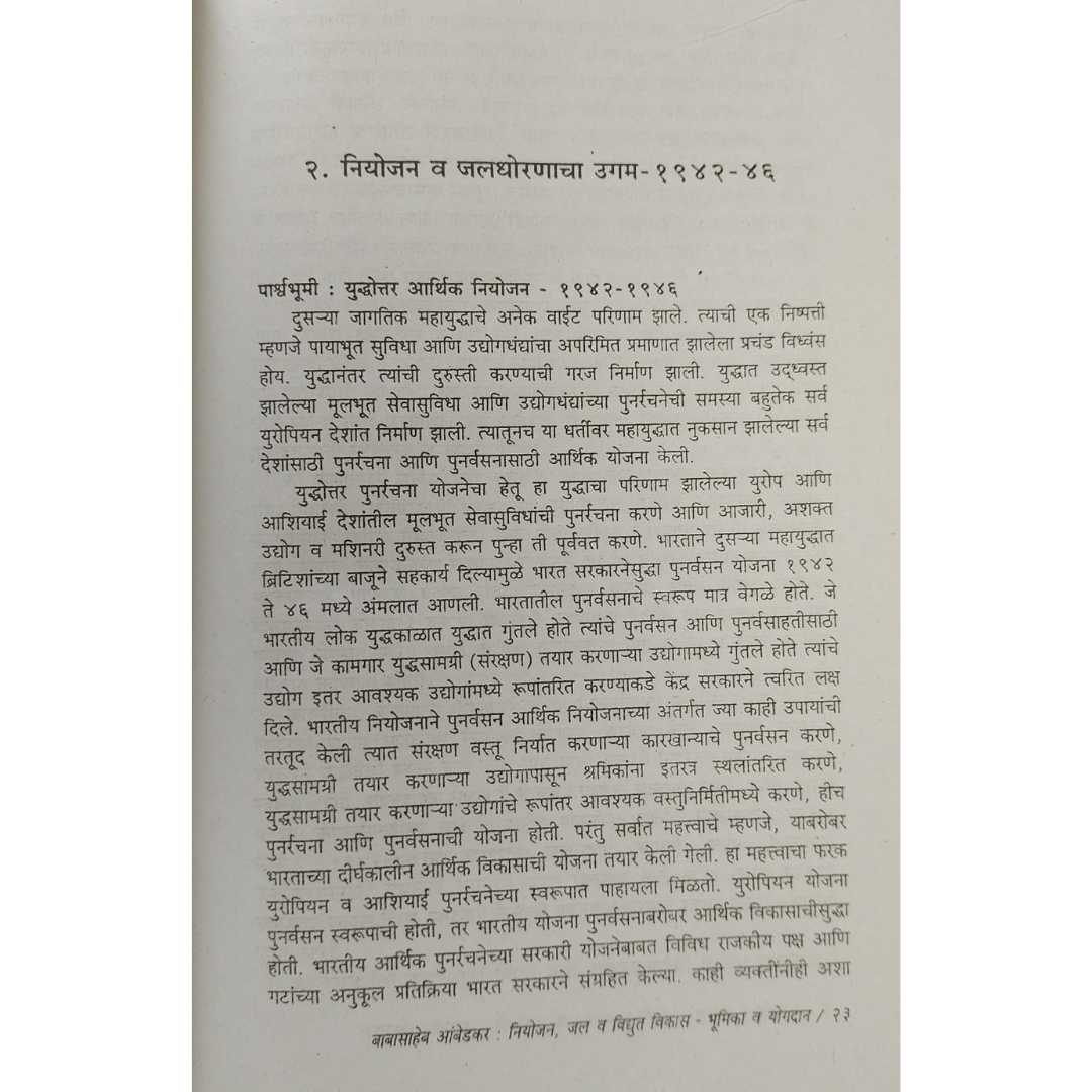 बाबासाहेब आंबेडकर नियोजन, जल व विद्युत विकास भूमिका व योगदान  ( Babasaheb Ambedkar Niyojan , Jal Vidyut Vikas Bhumika v Yogdan )