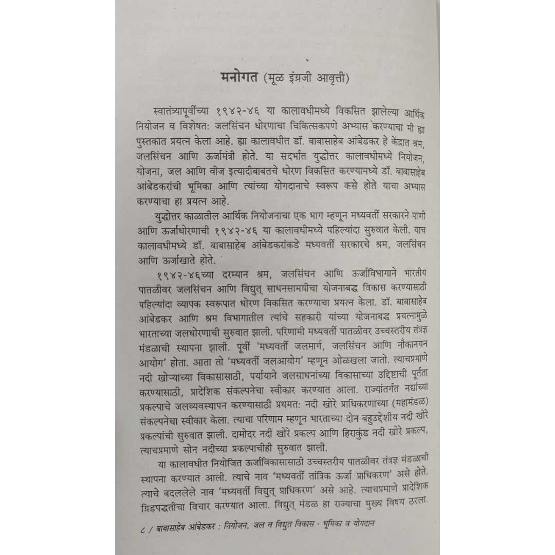 बाबासाहेब आंबेडकर नियोजन, जल व विद्युत विकास भूमिका व योगदान  ( Babasaheb Ambedkar Niyojan , Jal Vidyut Vikas Bhumika v Yogdan )