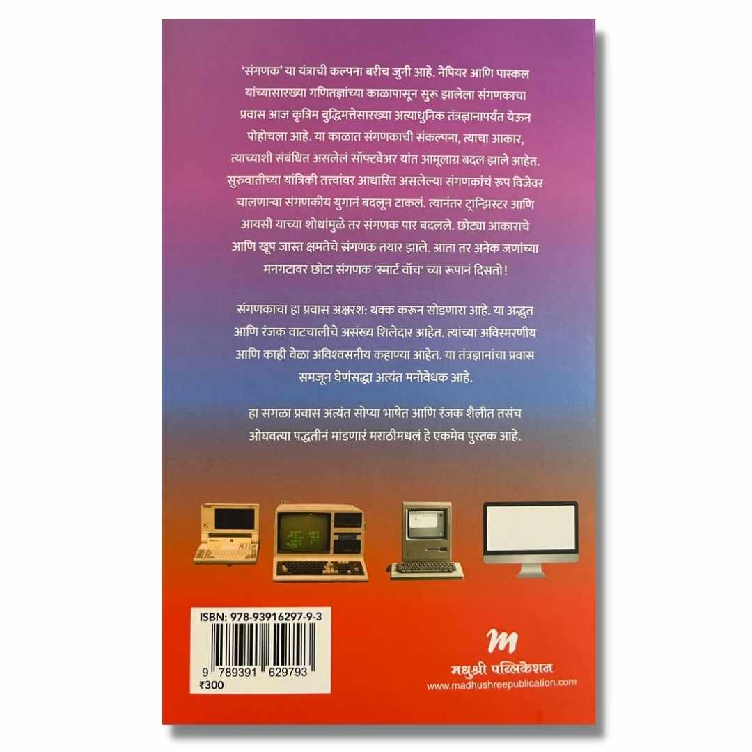 बखर संगणकाची (Bakhar Sanganakachi) Marathi Book By अच्युत गोडबोले (Achyut Godbole)