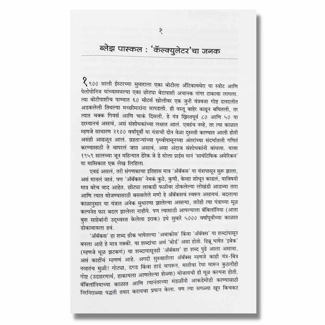 बखर संगणकाची (Bakhar Sanganakachi) Marathi Book By अच्युत गोडबोले (Achyut Godbole) Page 1