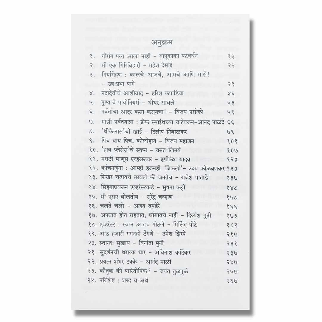 बेस कॅम्पवरुन (Base Campvarun)-marathi book Index-अनुक्रमणिका