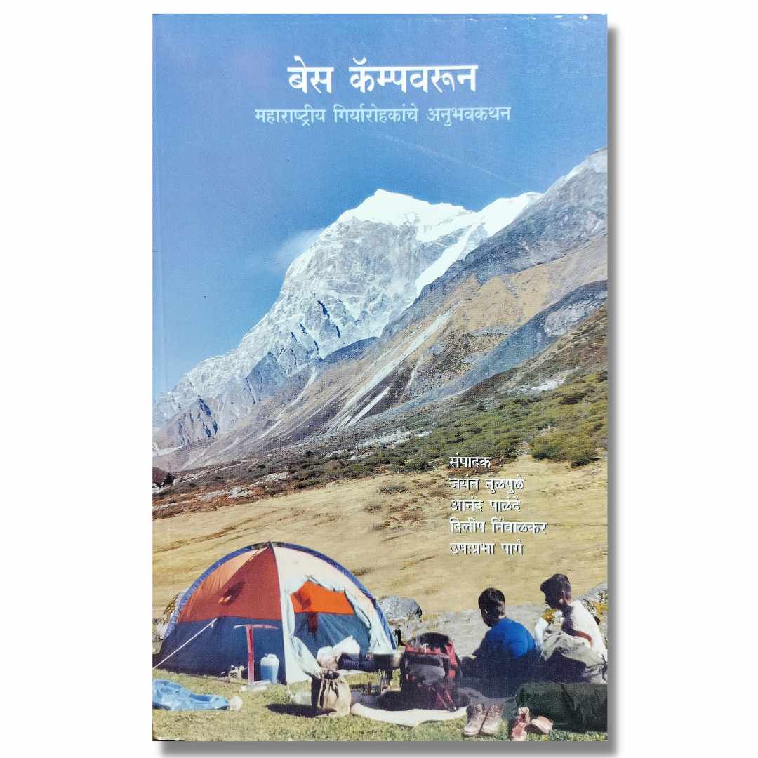 बेस कॅम्पवरुन (Base Campvarun)-marathi book by Sampadak mandal Front page 