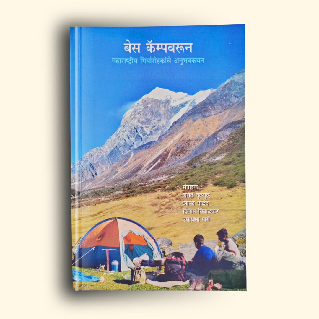 Base Campvarun (बेस कॅम्पवरुन) marathi book by anand palande (आनंद पाळंदे ) Front Page