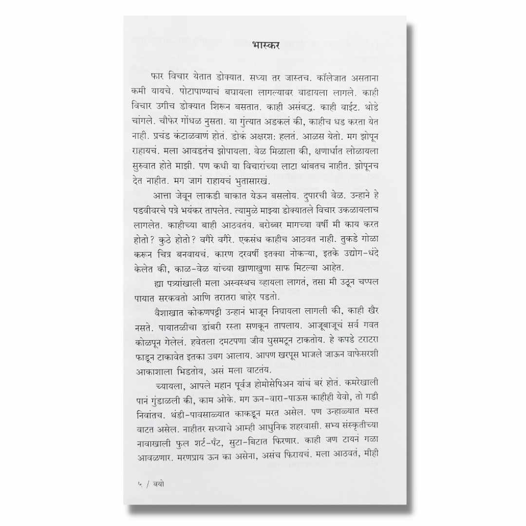 बयो  Bayo Marathi Book By ऋषिकेश पाळंदे  Hrishikesh Palande Sample Text