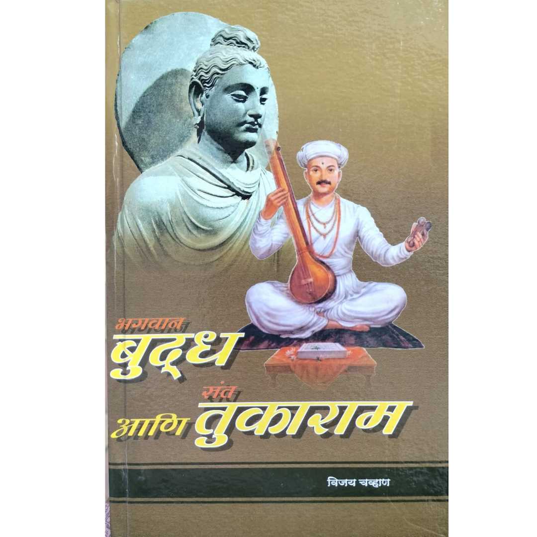 विजय चव्हाण  लिखित भगवान बुद्ध आणि संत तुकाराम मराठी पुस्तकाचे मुख पृष्ठ 