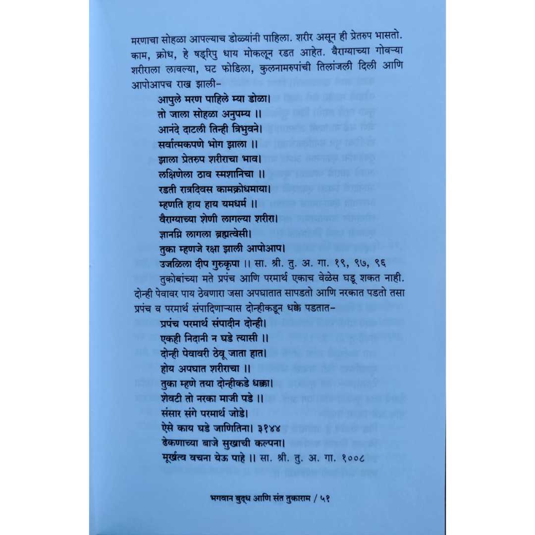 विजय चव्हाण  लिखित भगवान बुद्ध आणि संत तुकाराम मराठी पुस्तकाचे 
आतील पान 02