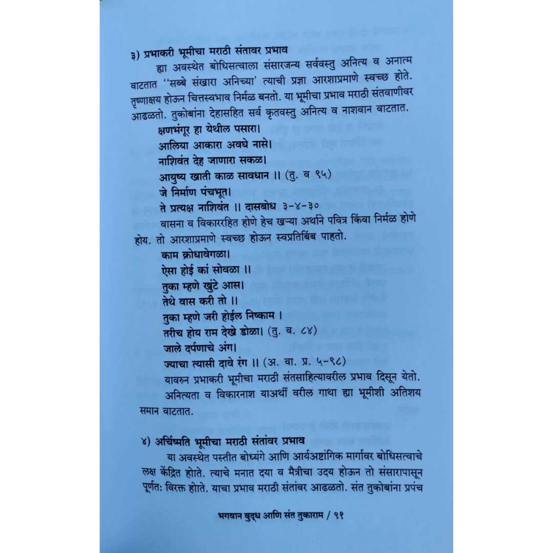 विजय चव्हाण  लिखित भगवान बुद्ध आणि संत तुकाराम मराठी पुस्तकाचे 
आतील पान 03