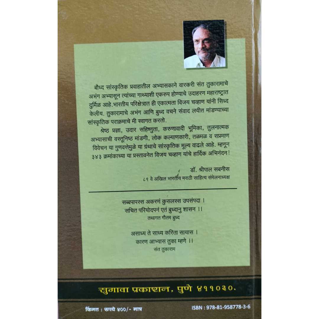 विजय चव्हाण  लिखित भगवान बुद्ध आणि संत तुकाराम मराठी पुस्तकाचे 
मल पृष्ठ 