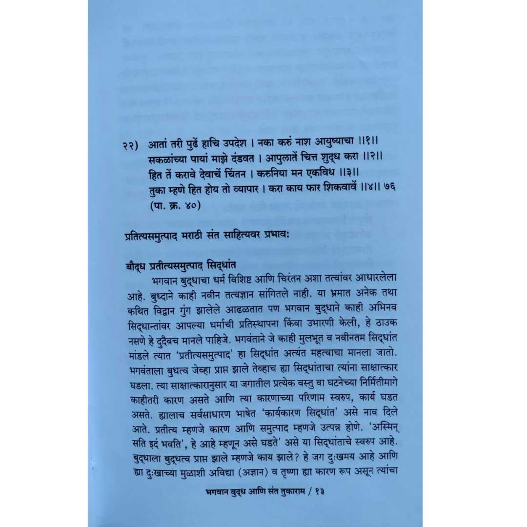 विजय चव्हाण  लिखित भगवान बुद्ध आणि संत तुकाराम मराठी पुस्तकाचे 
आतील पान01