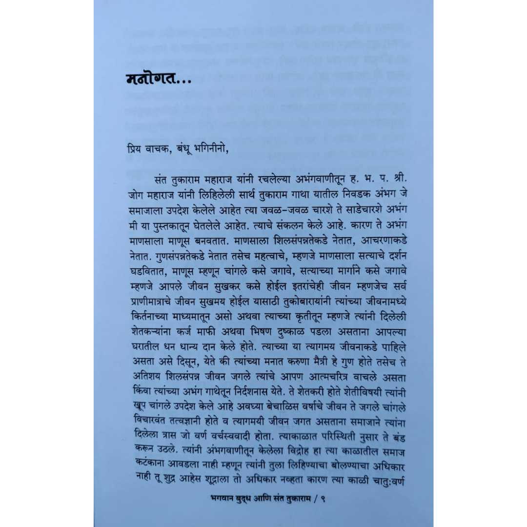 विजय चव्हाण  लिखित भगवान बुद्ध आणि संत तुकाराम मराठी पुस्तकाचे 
मनोगत 