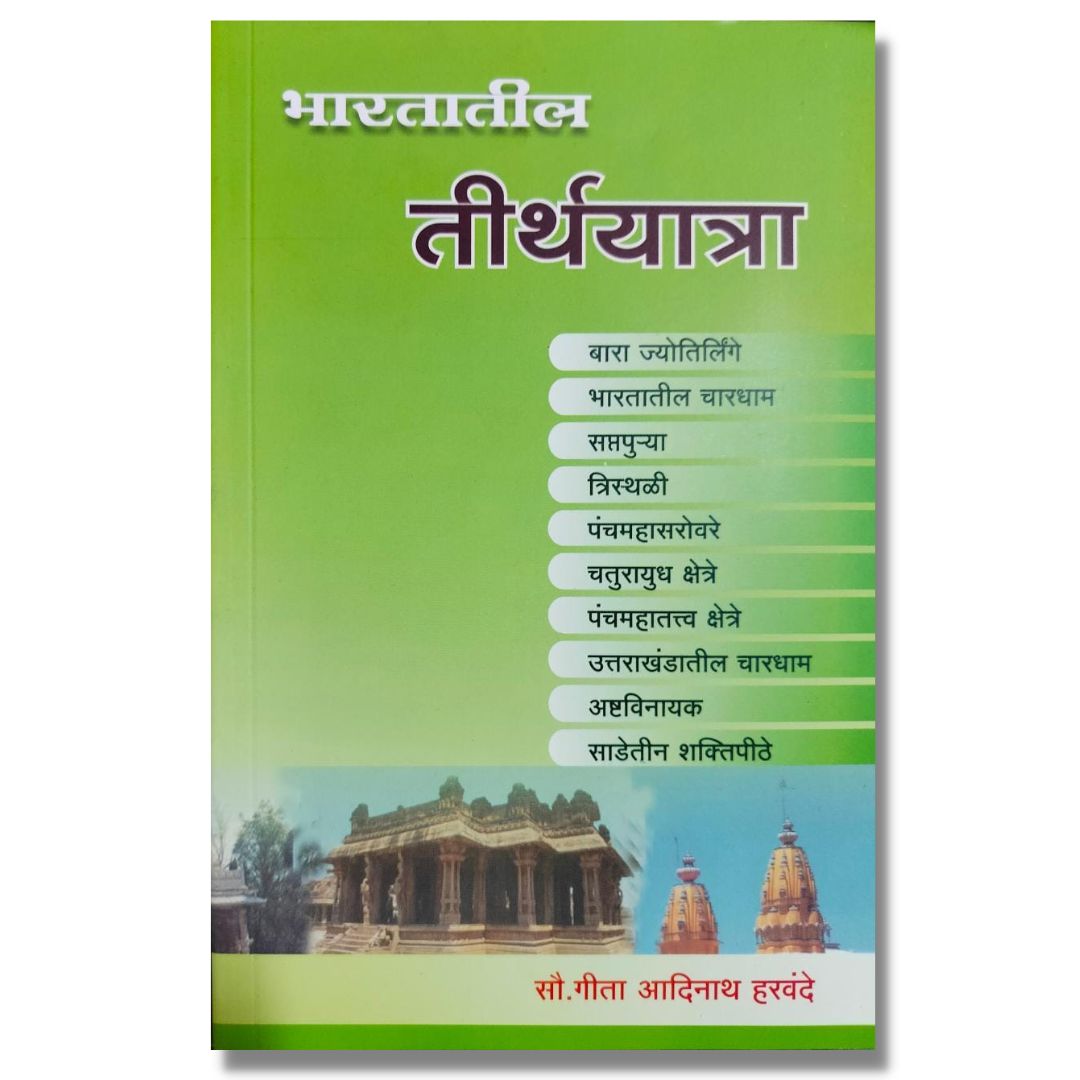 भारतातील तीर्थयात्रा (Bhartatil Tirth Yatra) marathi book  by  गीता हरवंदे (Geeta Harvande)