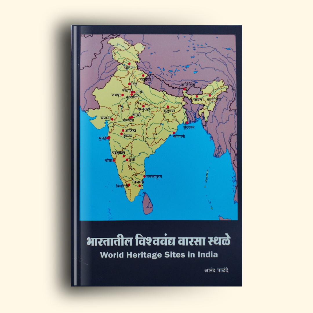 भारतातील विश्ववंद्य वारसा स्थळे (Bhartatil Vishvavandya Varsa Sthale) Marathi Book By आनंद पाळंदे  (Anand Palande) Front Page