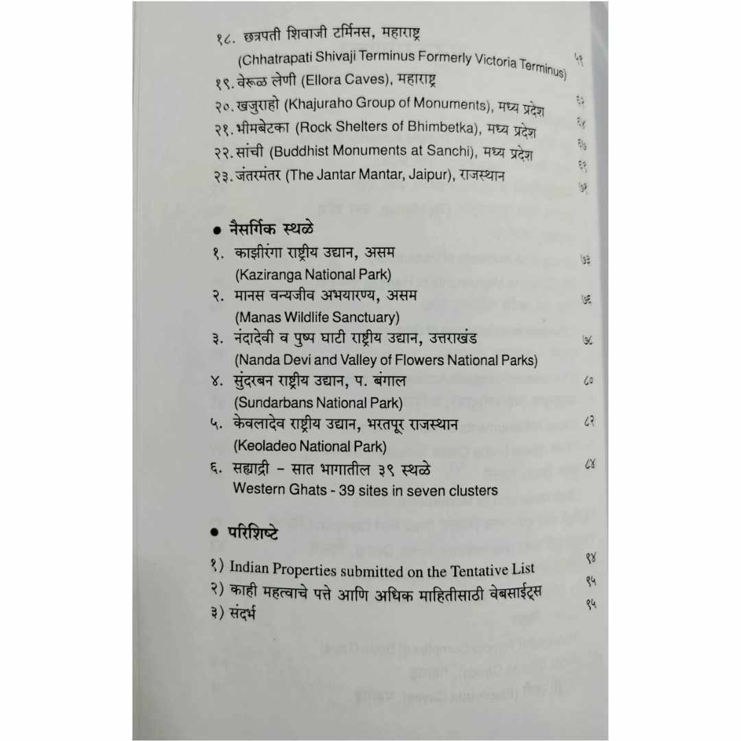 भारतातील विश्ववंद्य वारसा स्थळे (Bhartatil Vishvavandya Varsa Sthale) Marathi Book By आनंद पाळंदे  (Anand Palande) Index Page2