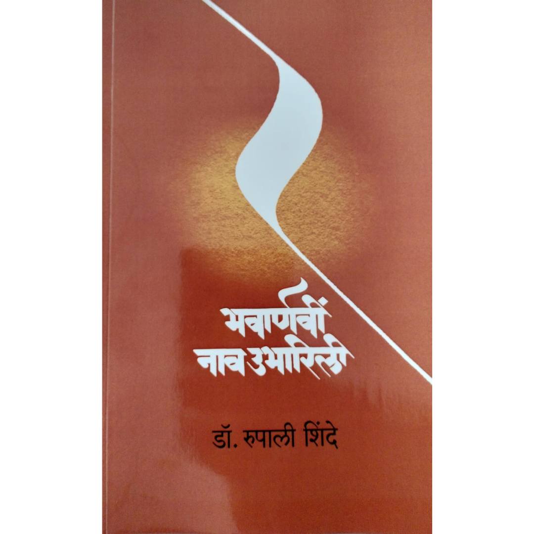 भवार्णवी नाव उभारिली ( Bhavarnavi Nav Ubharili )