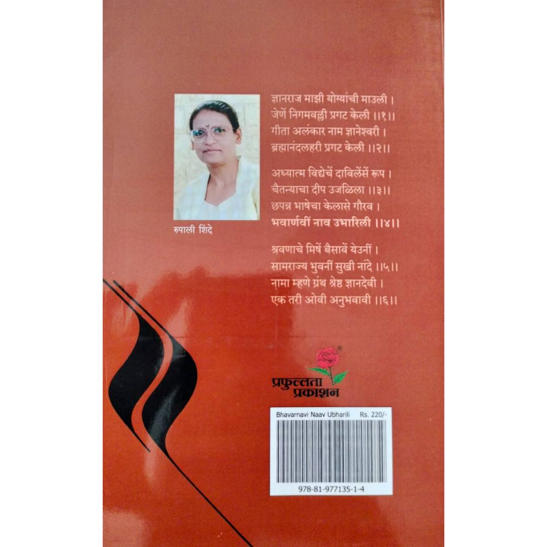 भवार्णवी नाव उभारिली ( Bhavarnavi Nav Ubharili )