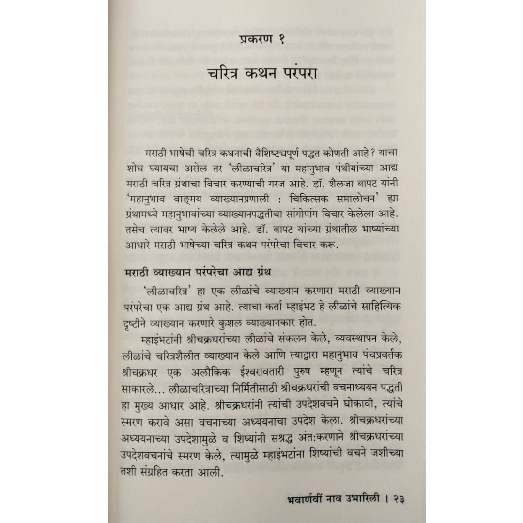 भवार्णवी नाव उभारिली ( Bhavarnavi Nav Ubharili )