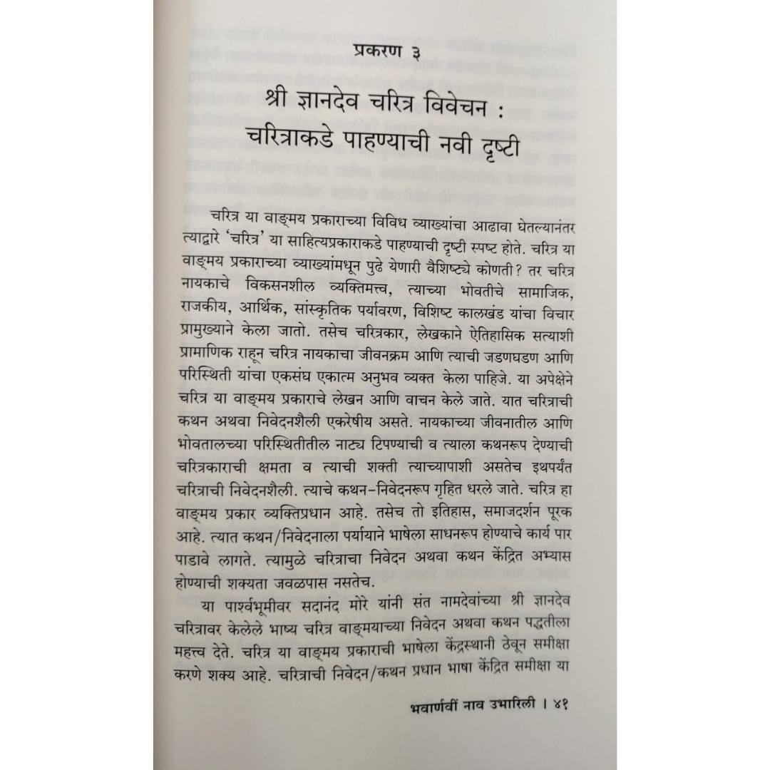 भवार्णवी नाव उभारिली ( Bhavarnavi Nav Ubharili )