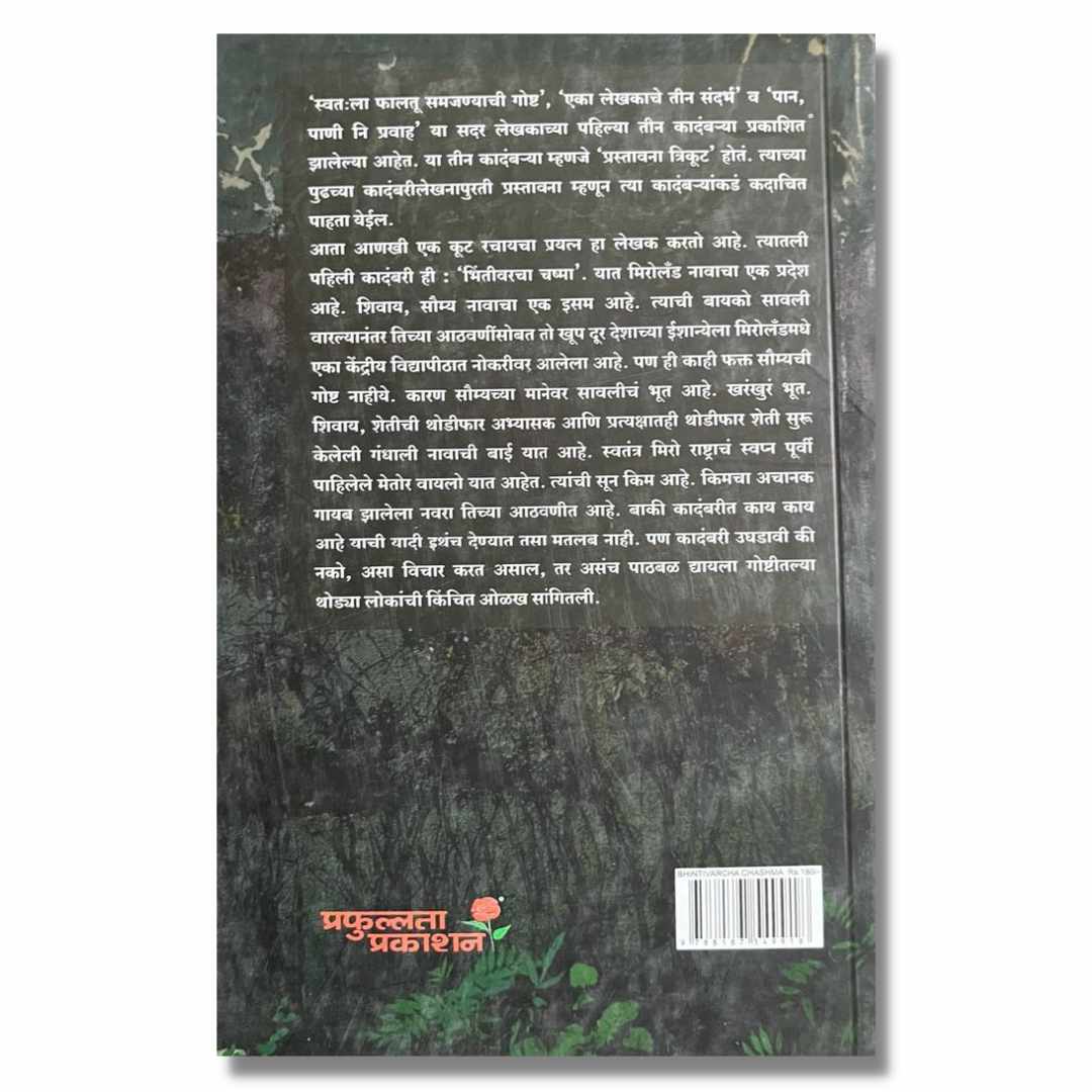 भिंतीवरचा चष्मा  Bhintivarcha Chasma Tamsacha Marathi Book By अवधूत डोंगरे Avdhut Dongre 
