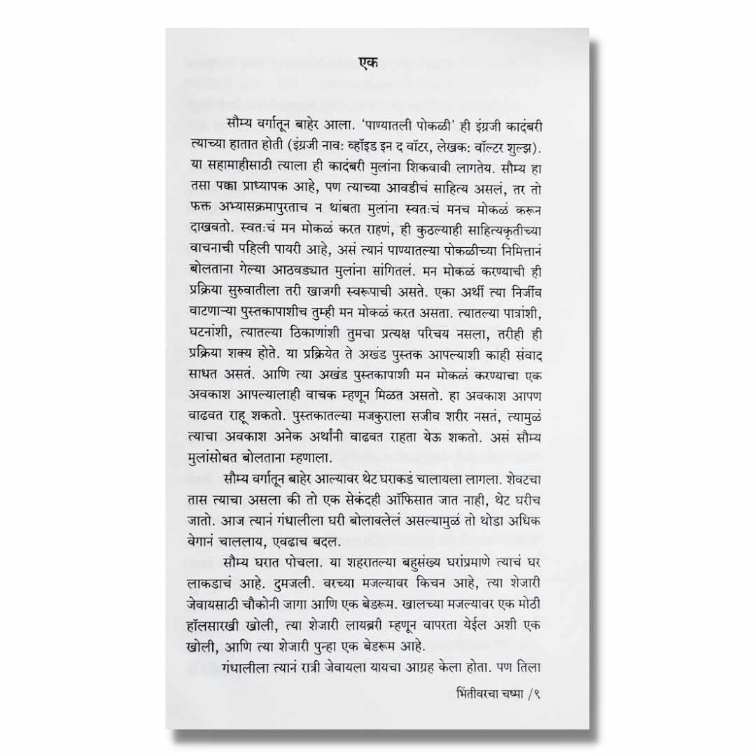 भिंतीवरचा चष्मा  Bhintivarcha Chasma Tamsacha Marathi Book By अवधूत डोंगरे Avdhut Dongre  Sample Text