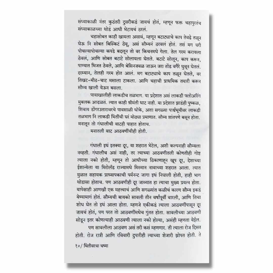 भिंतीवरचा चष्मा  Bhintivarcha Chasma Tamsacha Marathi Book By अवधूत डोंगरे Avdhut Dongre Sample Text