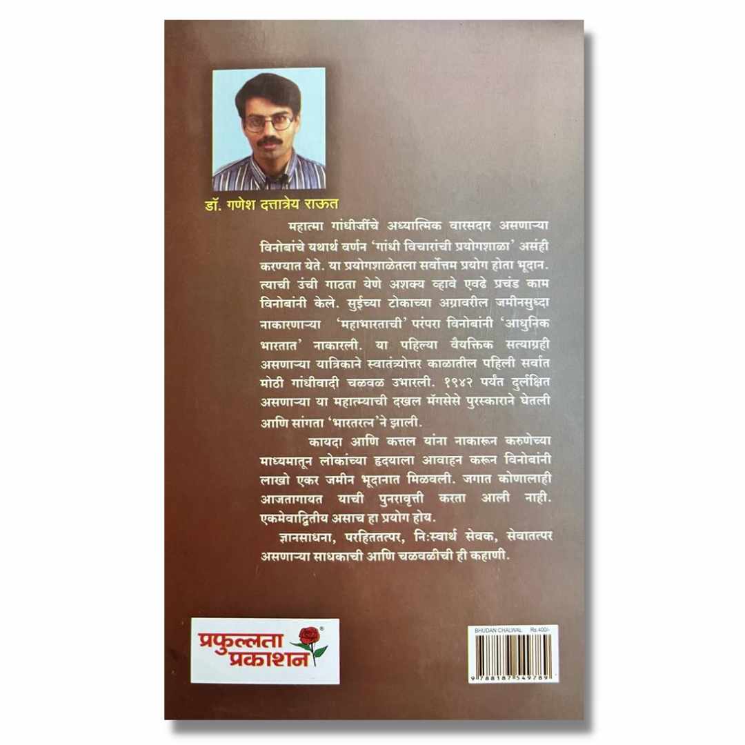 भूदान चळवळ Bhudan Chalval Marathi Book By गणेश राऊत Ganesh Raut 