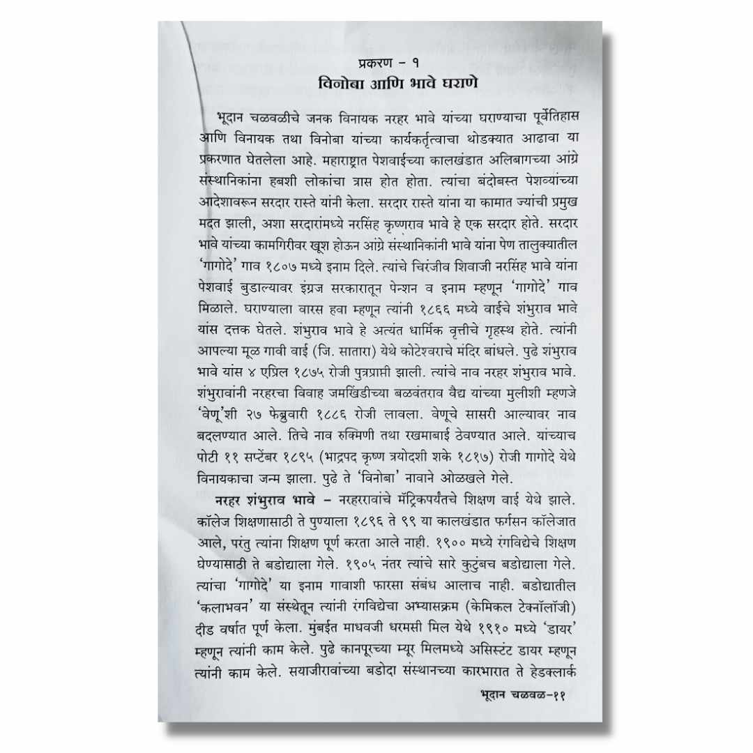 भूदान चळवळ  Bhudan Chalval Marathi Book By  गणेश राऊत Ganesh Raut  Sample Text